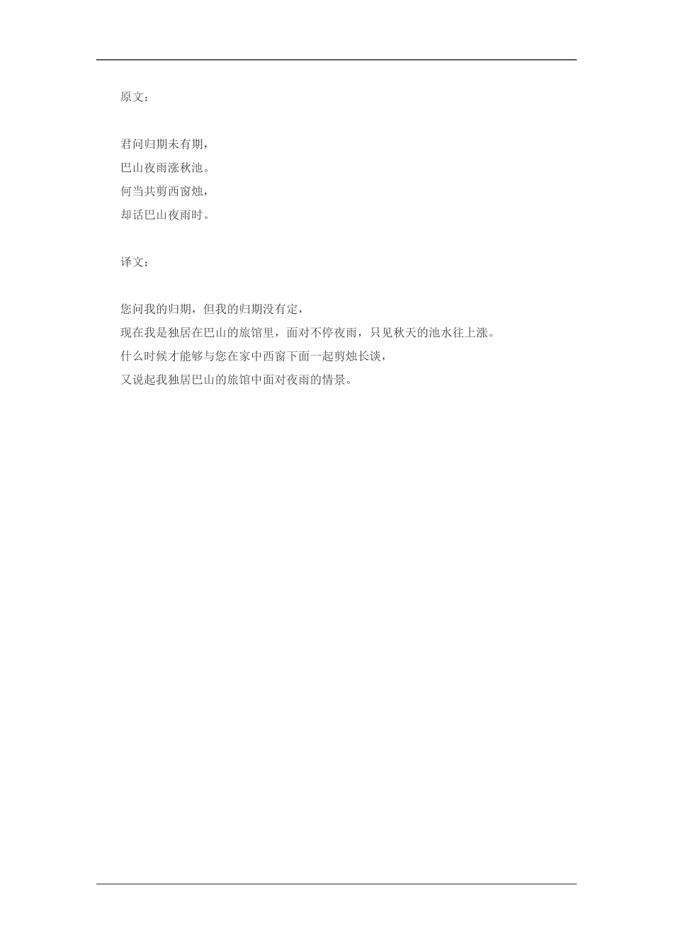高中语文 5.20《夜雨寄北》原文和译文沪教版_第1页