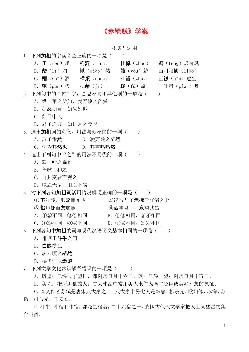 高中语文 《赤壁赋》学案 鲁教版必修2_第1页