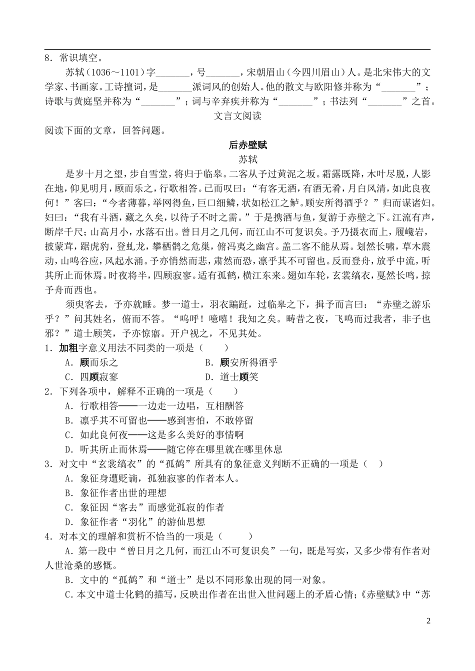 高中语文 《赤壁赋》学案 鲁教版必修2_第2页