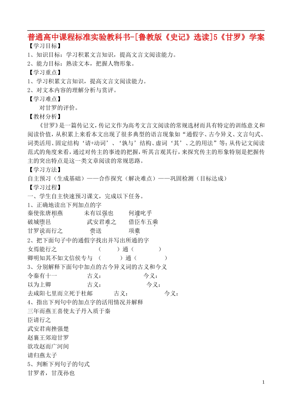 高中语文 5《甘罗》学案 鲁教版选修《史记》选读_第1页