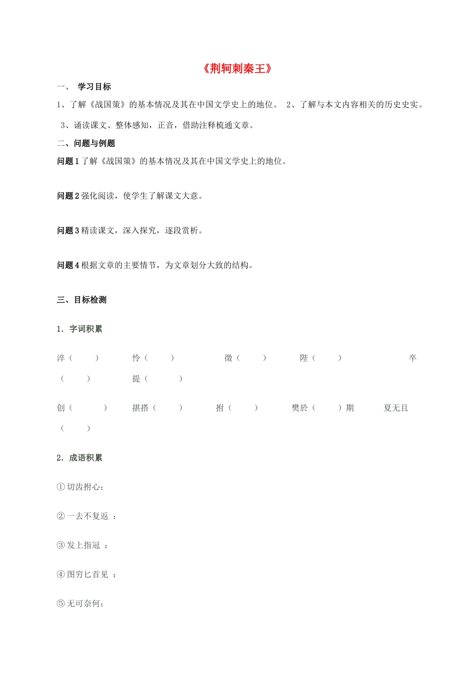 高中语文 5《荆轲刺秦王》学案 新人教版必修1-新人教版高一必修1语文学案_第1页