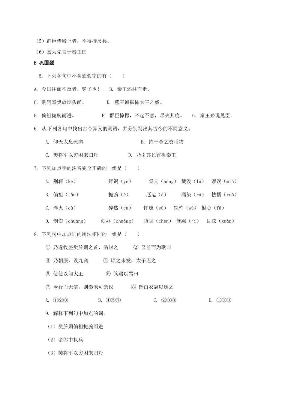 高中语文 5《荆轲刺秦王》学案 新人教版必修1-新人教版高一必修1语文学案_第3页