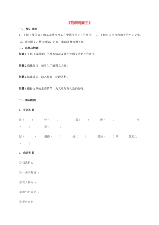 高中语文 5《荆轲刺秦王》学案 新人教版必修1-新人教版高一必修1语文学案