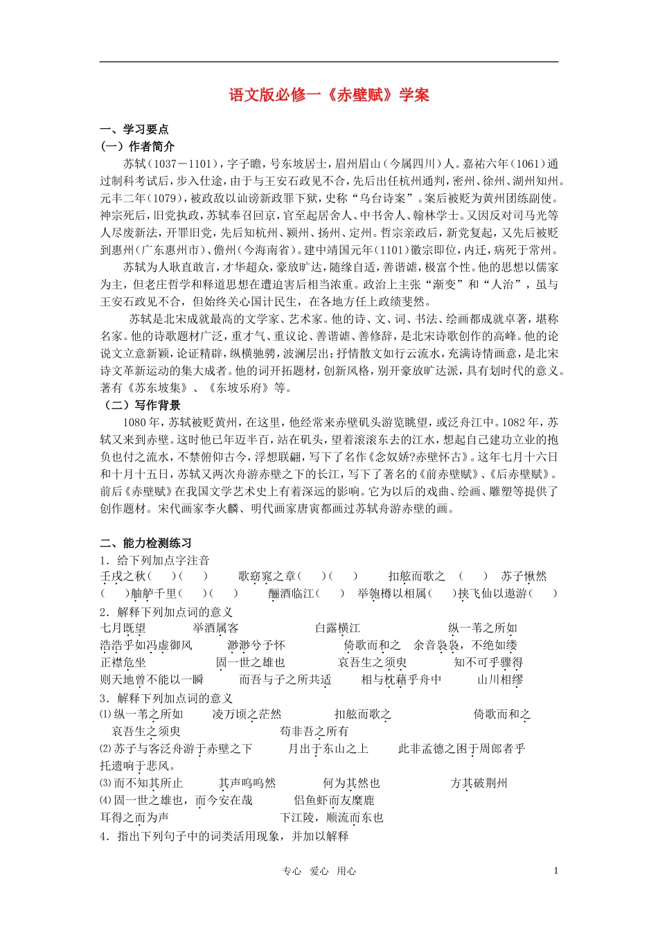 高中语文 《赤壁赋》学案 语文版必修1_第1页
