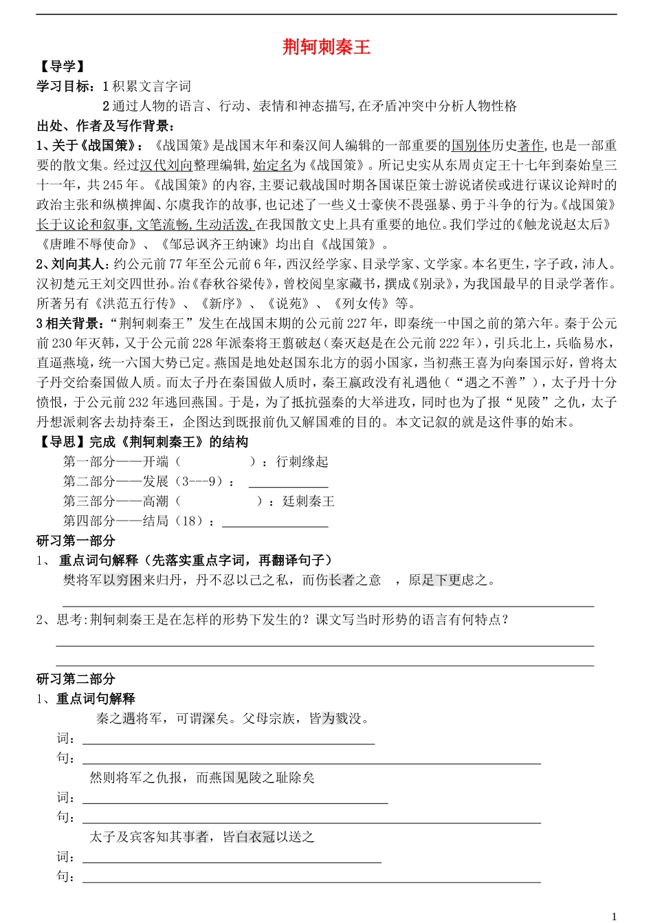 高中语文 5《荆轲刺秦王》学案1 新人教版必修1-新人教版高一必修1语文学案_第1页