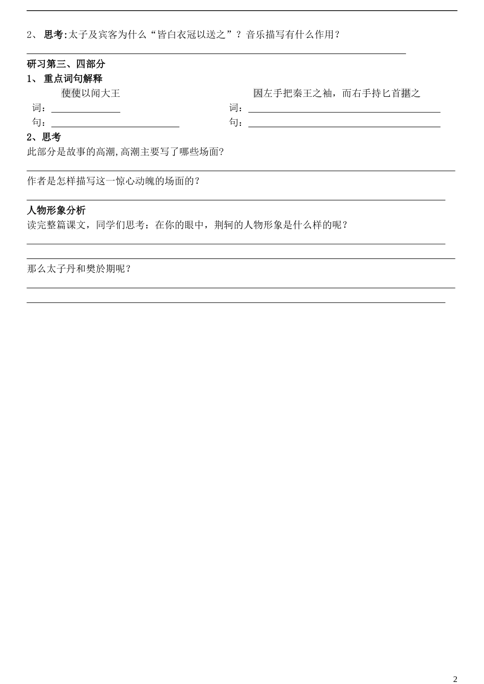 高中语文 5《荆轲刺秦王》学案1 新人教版必修1-新人教版高一必修1语文学案_第2页