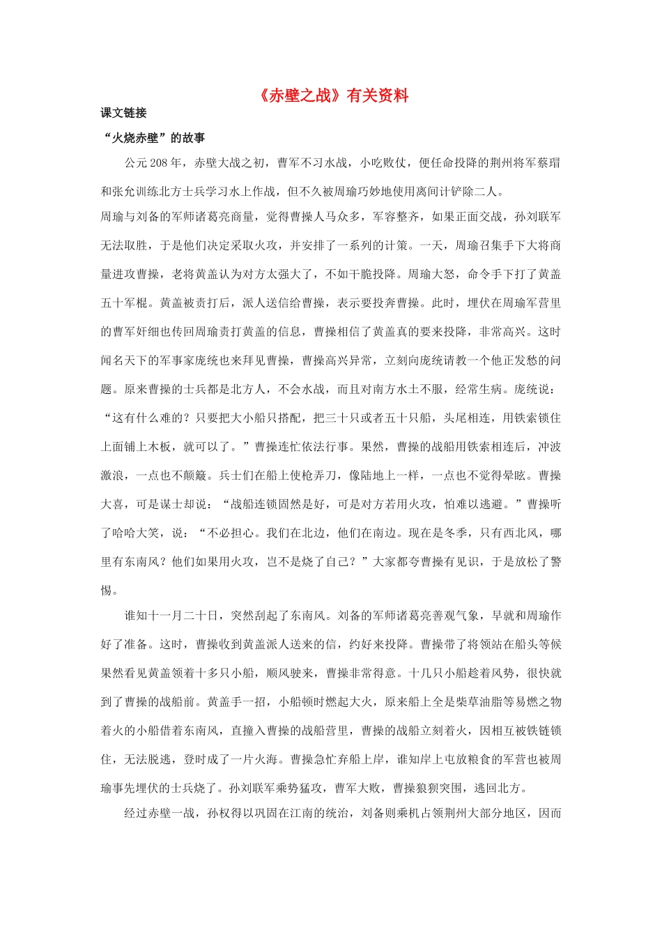 高中语文 《赤壁之战》素材1 鲁人版必修1_第1页