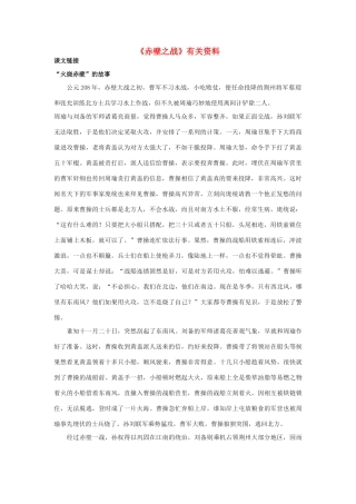 高中语文 《赤壁之战》素材1 鲁人版必修1