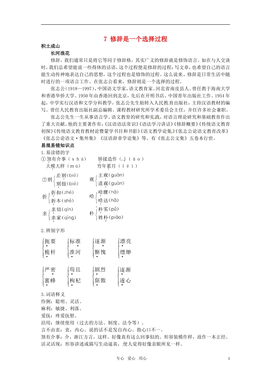 高中语文 7 修辞是一个选择过程知识导学 大纲人教版第6册_第1页
