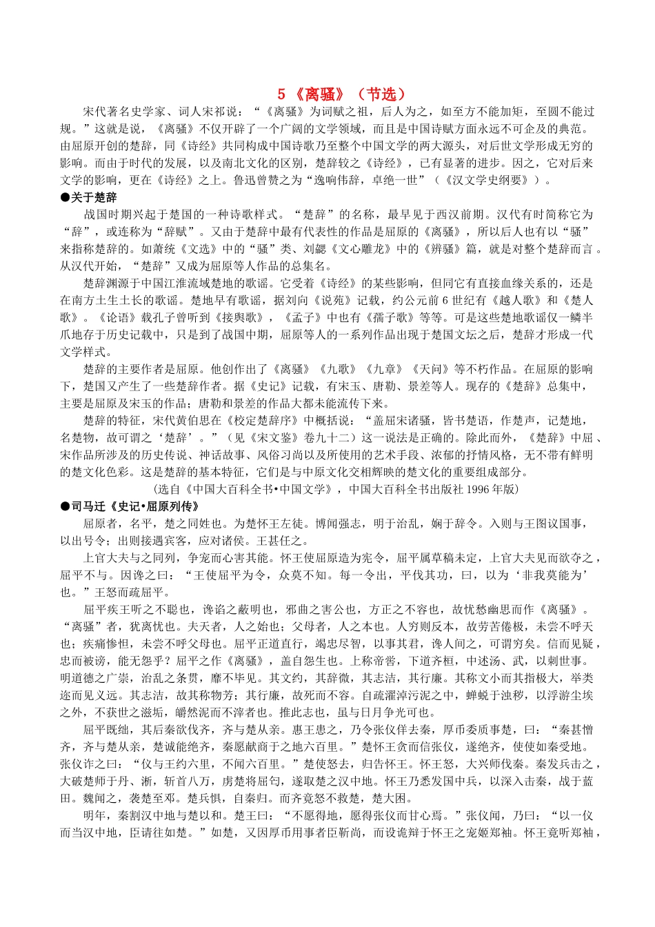 高中语文 5《离骚》（节选）阅读素材 新人教版必修2-新人教版高一必修2语文素材_第1页