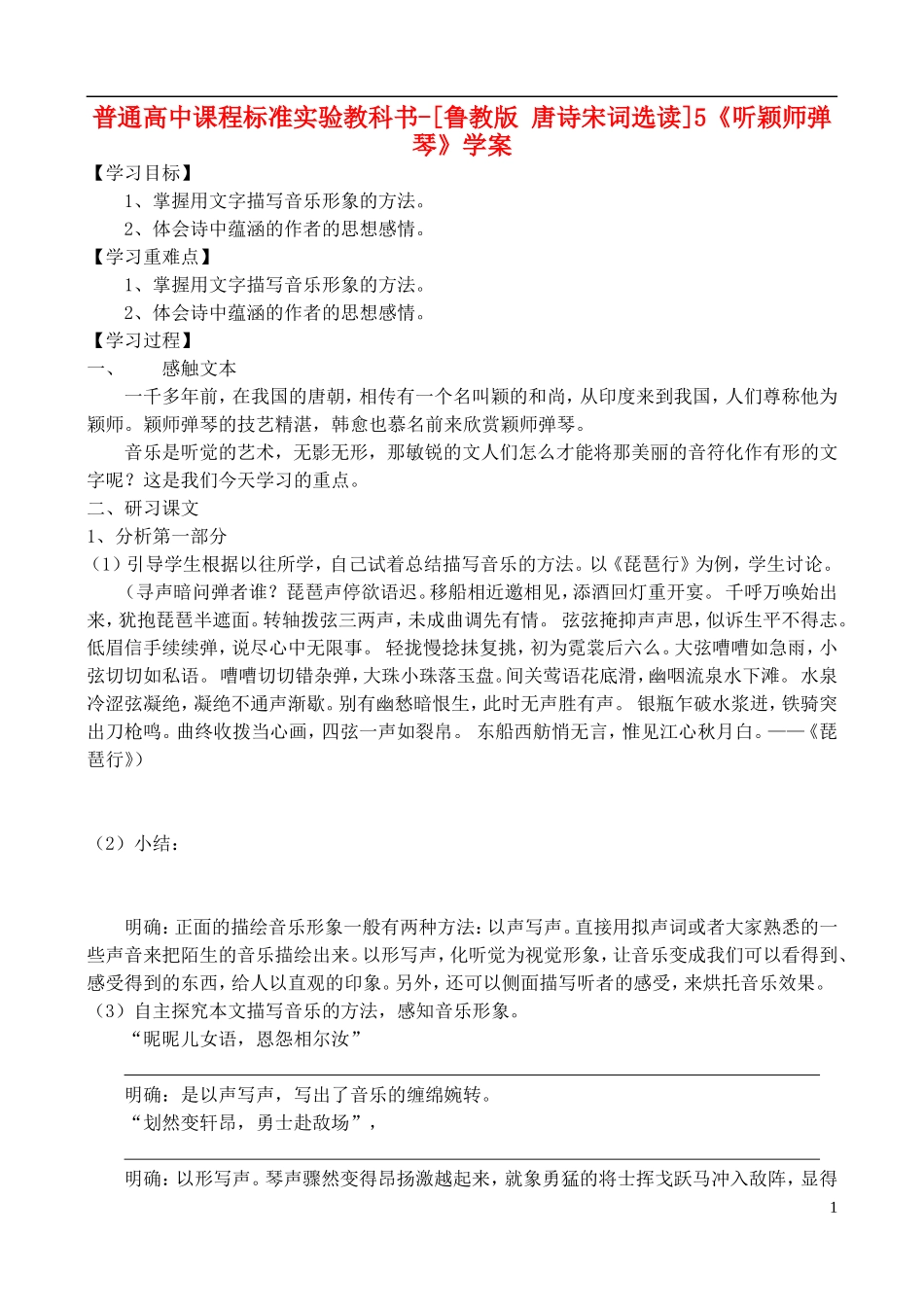 高中语文 5《听颖师弹琴》学案 鲁教版选修唐诗宋词选读_第1页