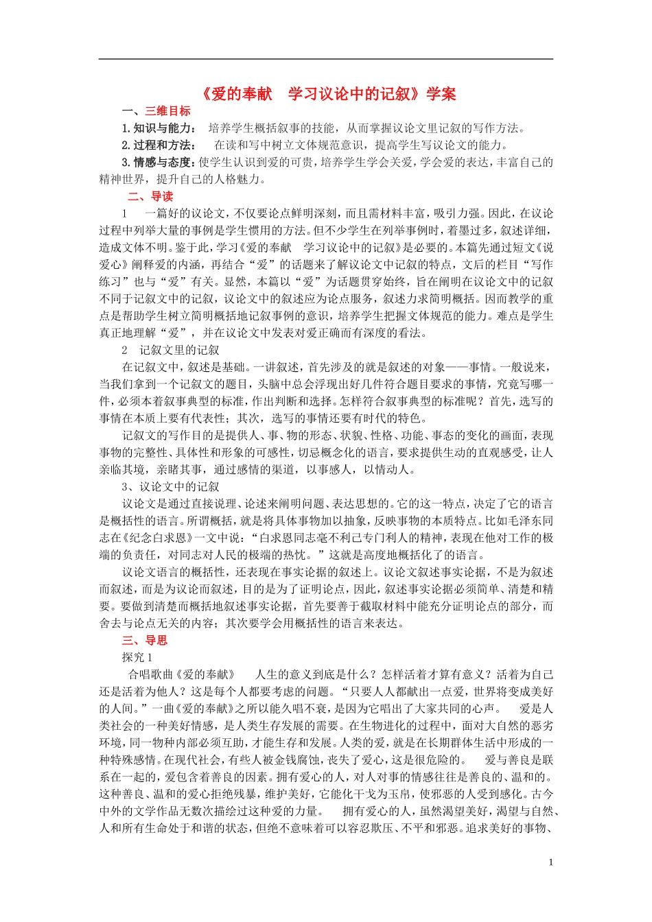 高中语文 7.4《爱的奉献学习议论中的记叙》学案 新人教版必修3-新人教版高一必修3语文学案_第1页