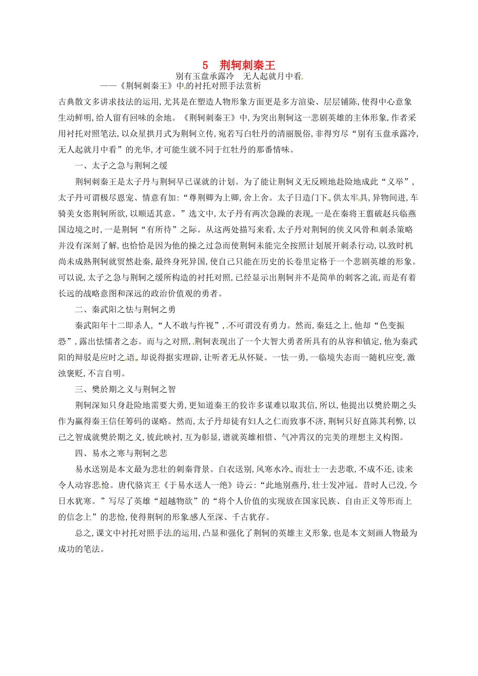 高中语文 5荆轲刺秦王备课参考素材 新人教版必修1-新人教版高一必修1语文素材_第1页