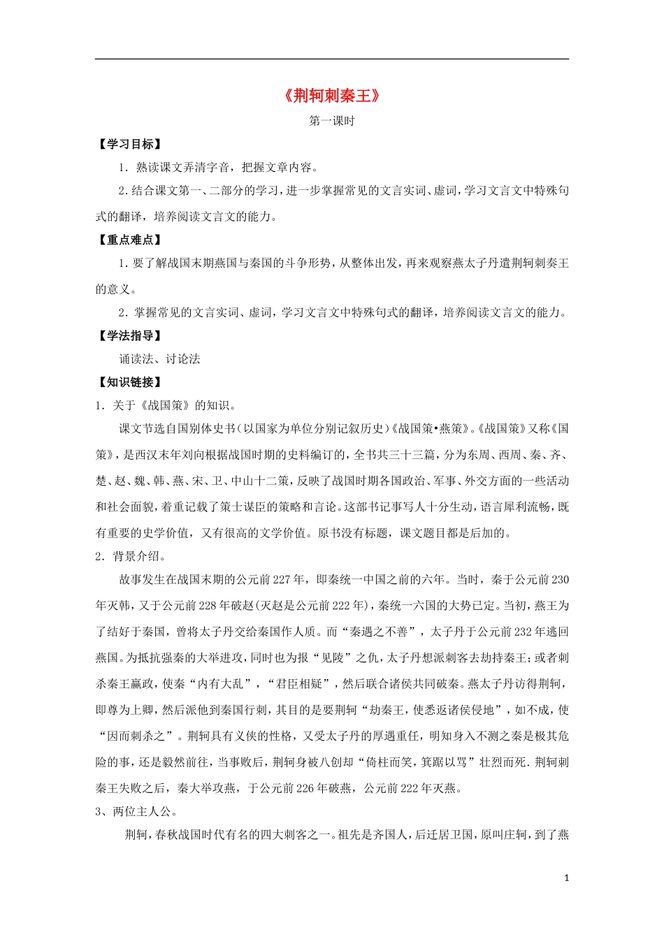 高中语文 5荆轲刺秦王导学案 新人教版必修1-新人教版高一必修1语文学案_第1页