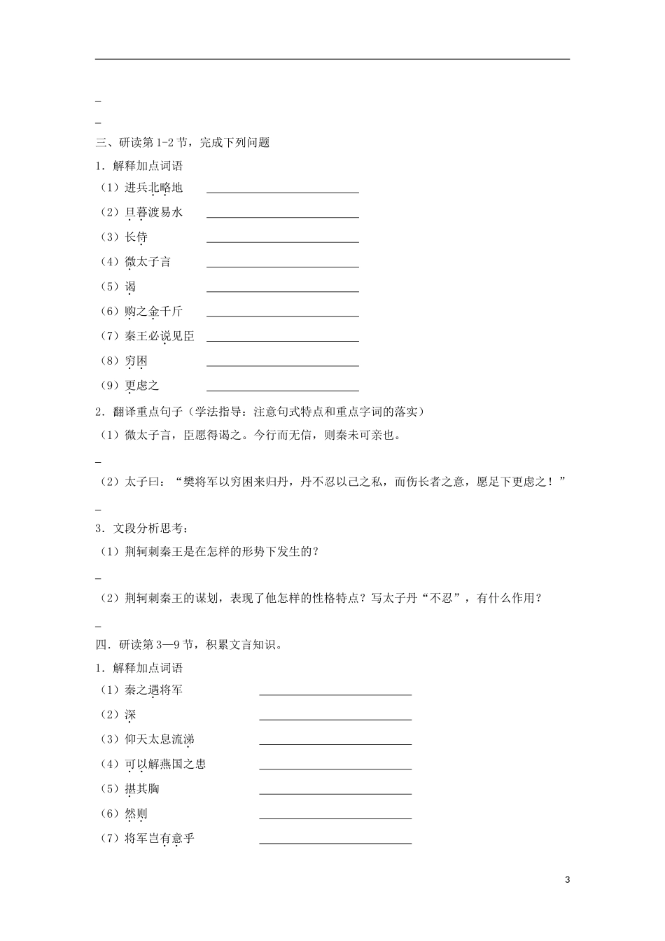 高中语文 5荆轲刺秦王导学案 新人教版必修1-新人教版高一必修1语文学案_第3页