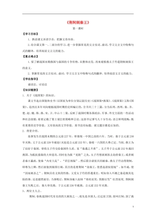 高中语文 5荆轲刺秦王导学案 新人教版必修1-新人教版高一必修1语文学案