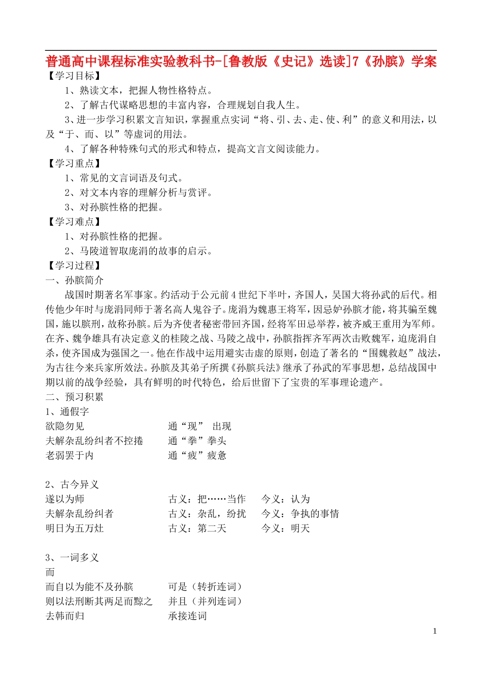 高中语文 7《孙膑》学案 鲁教版选修《史记》选读_第1页