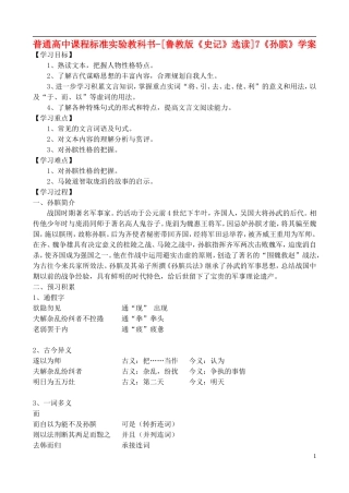 高中语文 7《孙膑》学案 鲁教版选修《史记》选读