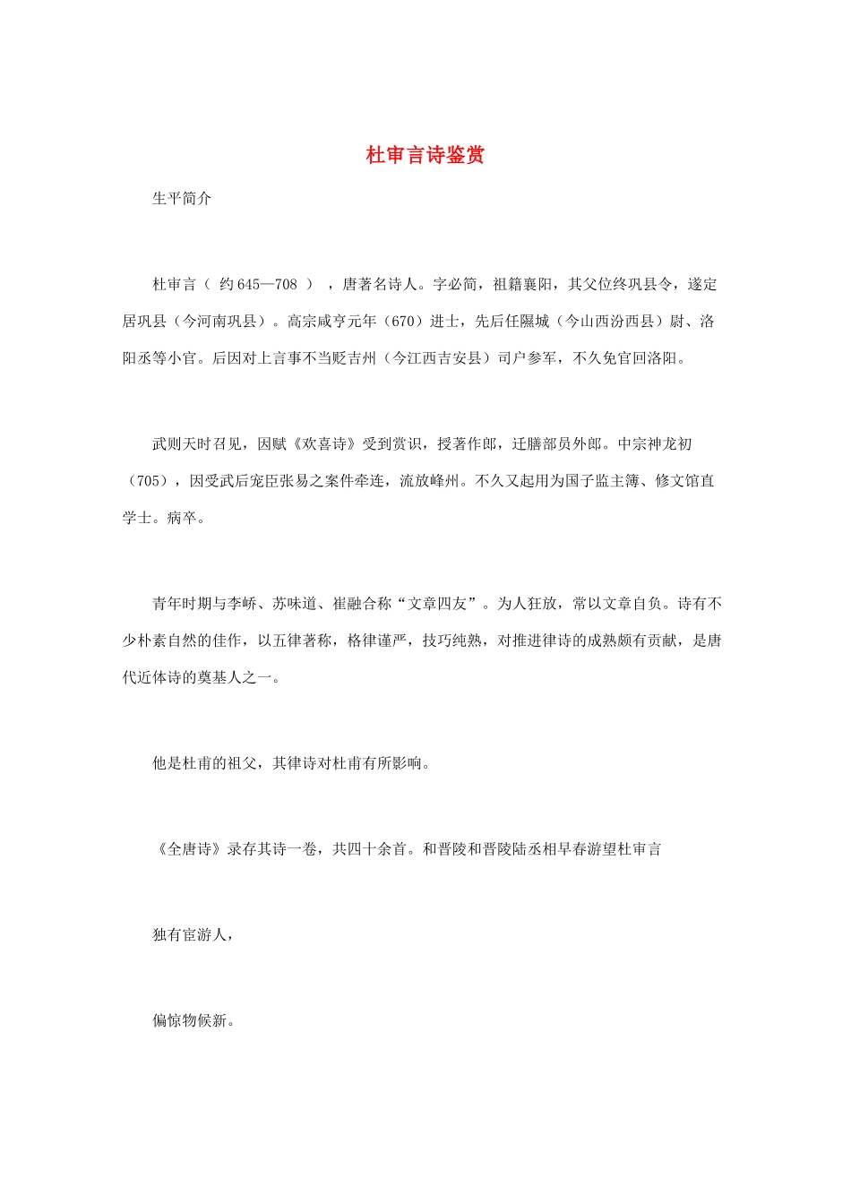 高中语文 《杜审言诗鉴赏》知识文本素材_第1页