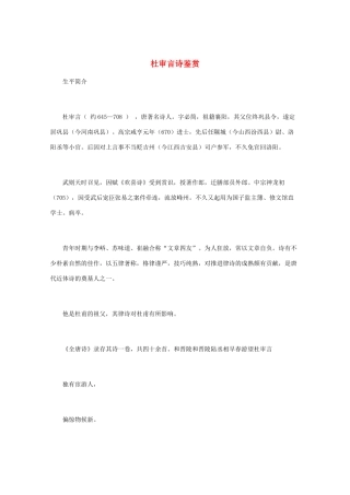 高中语文 《杜审言诗鉴赏》知识文本素材