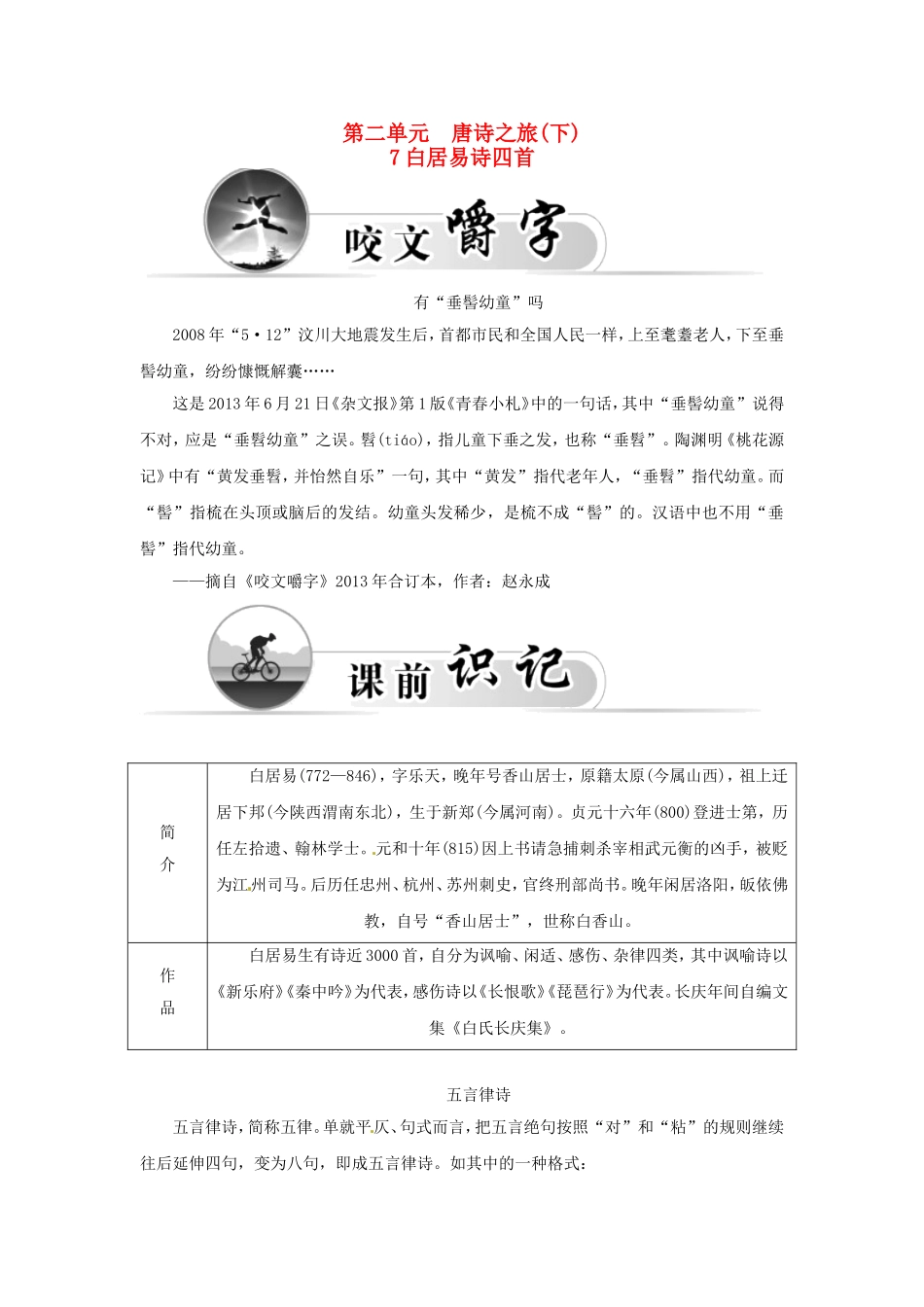 高中语文 7白居易诗四首学案 粤教版选修《唐诗宋词元散曲选读》-粤教版高二《唐诗宋词元散曲选读》语文学案_第1页