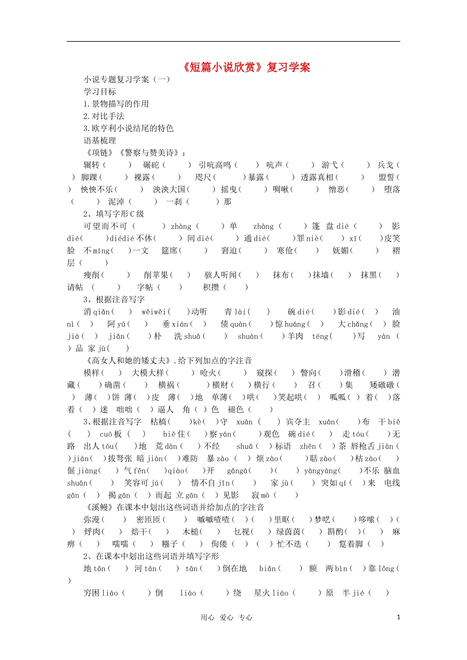 高中语文 《短篇小说欣赏》复习学案 粤教版_第1页