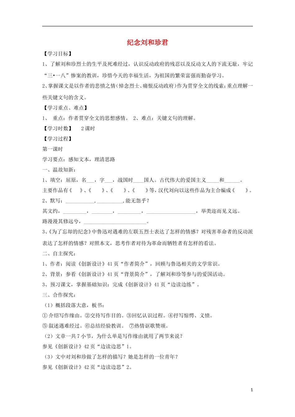 高中语文 7纪念刘和珍君导学案 新人教版必修1-新人教版高一必修1语文学案_第1页