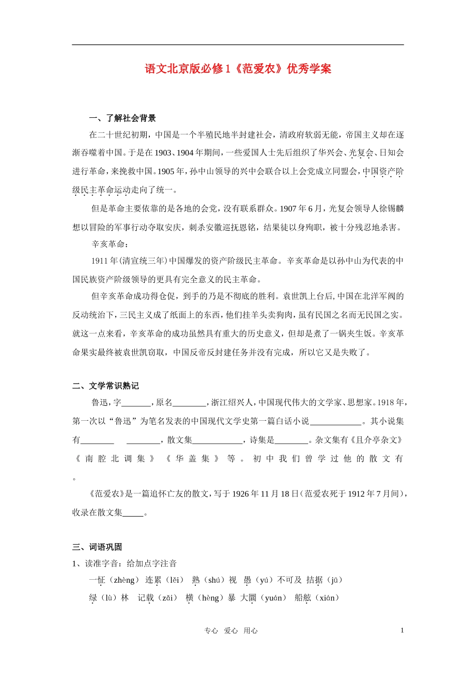 高中语文 《范爱农》优秀学案 北京版必修1_第1页