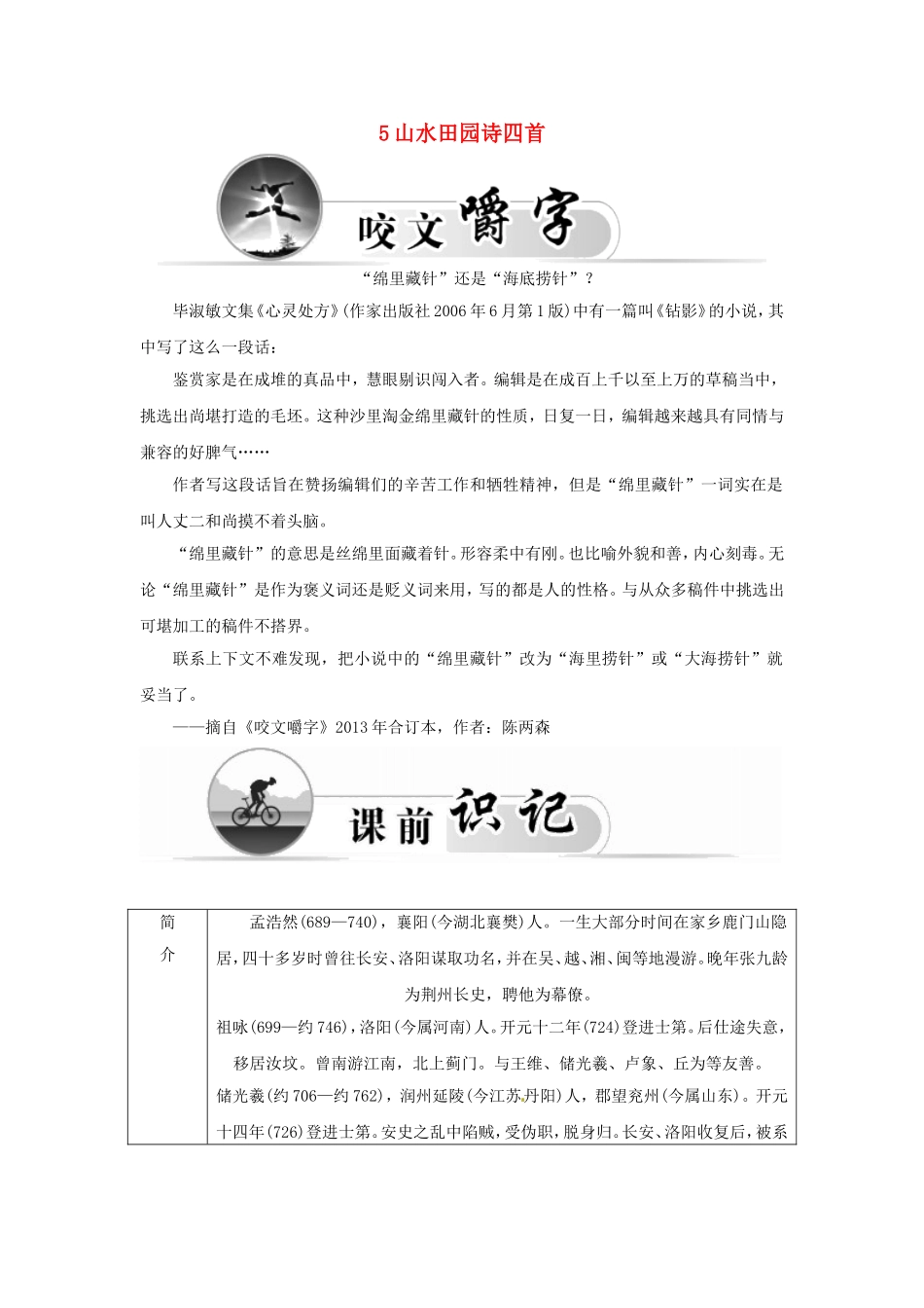 高中语文 5山水田园诗四首学案 粤教版选修《唐诗宋词元散曲选读》-粤教版高二《唐诗宋词元散曲选读》语文学案_第1页