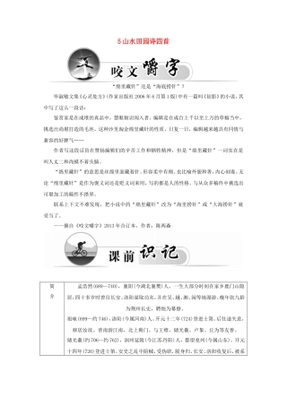 高中语文 5山水田园诗四首学案 粤教版选修《唐诗宋词元散曲选读》-粤教版高二《唐诗宋词元散曲选读》语文学案