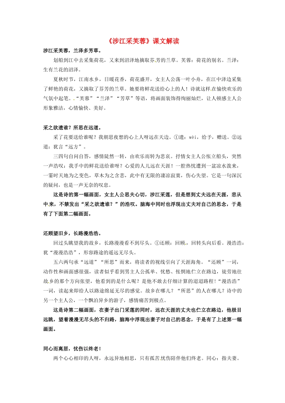 高中语文 7涉江采芙蓉课文解读素材 新人教版必修2-新人教版高一必修2语文素材_第1页