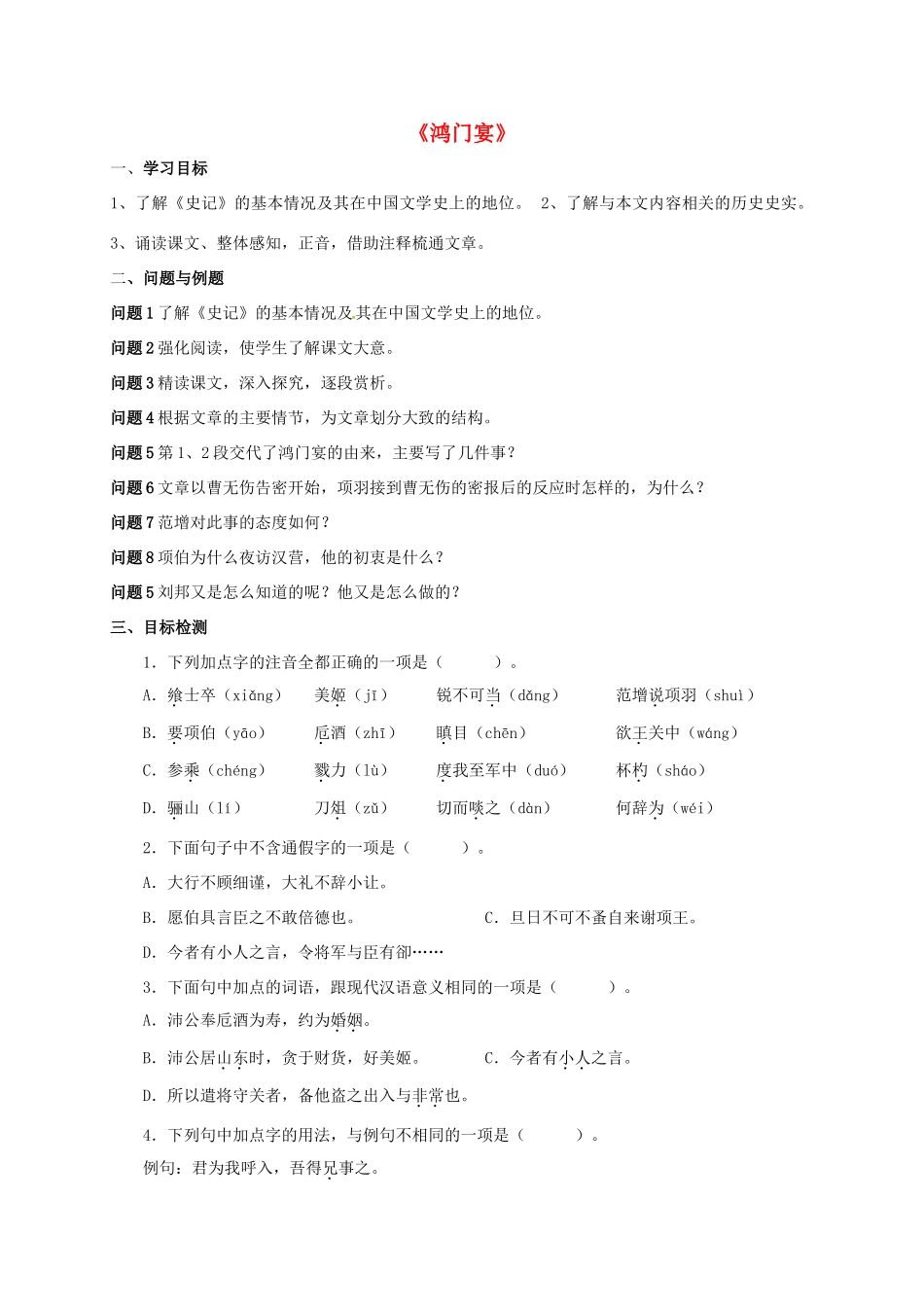 高中语文 6 《鸿门宴》 学案 新人教版必修1-新人教版高一必修1语文学案_第1页