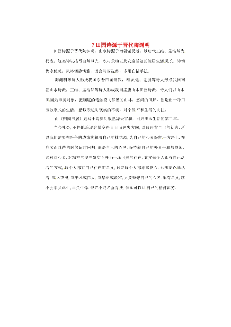 高中语文 7田园诗源于晋代陶渊明素材 新人教版必修2-新人教版高一必修2语文素材_第1页