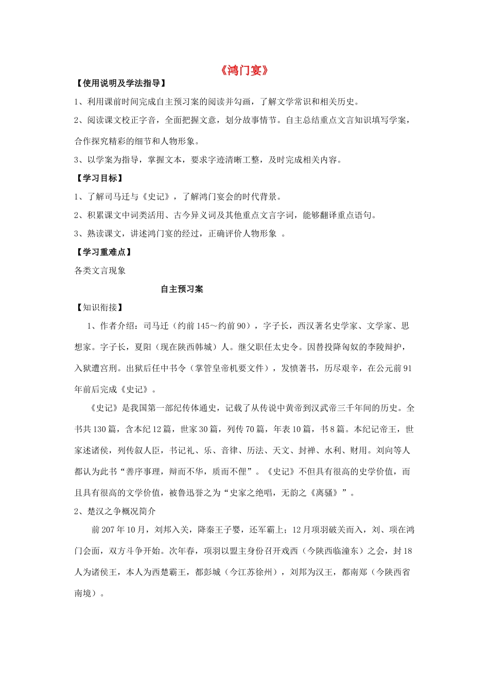 高中语文 6 鸿门宴导学案 新人教版必修1-新人教版高一必修1语文学案_第1页