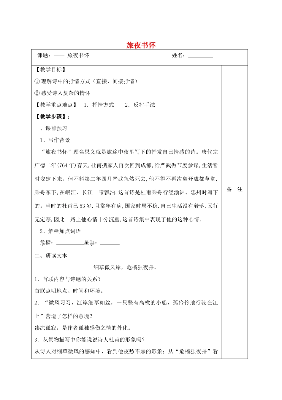 高中语文 8 杜甫诗二首 旅夜书怀教学案 北师大版必修4-北师大版高中必修4语文教学案_第1页