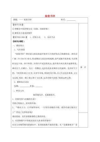 高中语文 8 杜甫诗二首 旅夜书怀教学案 北师大版必修4-北师大版高中必修4语文教学案