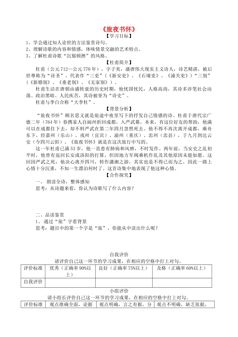 高中语文 8 杜甫诗二首《旅夜书怀》学案 北师大版必修4-北师大版高中必修4语文学案_第1页