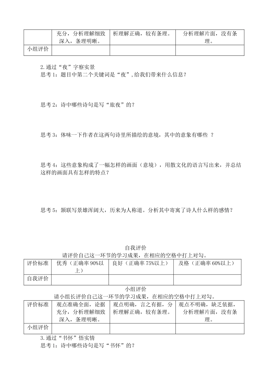 高中语文 8 杜甫诗二首《旅夜书怀》学案 北师大版必修4-北师大版高中必修4语文学案_第2页