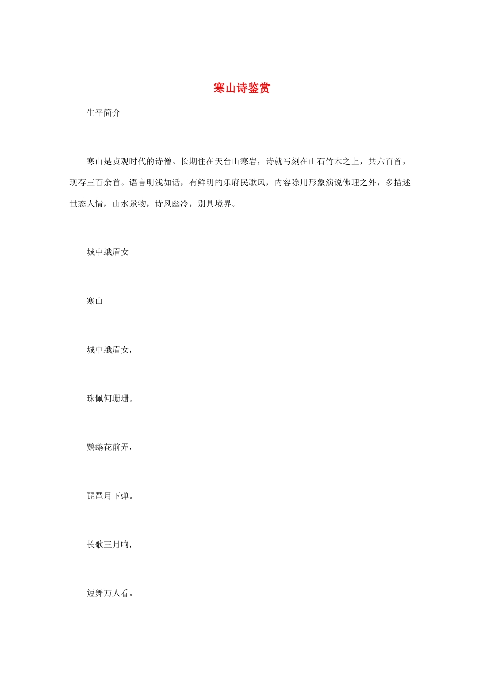 高中语文 《寒山诗鉴赏》知识文本素材_第1页