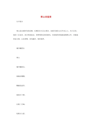 高中语文 《寒山诗鉴赏》知识文本素材