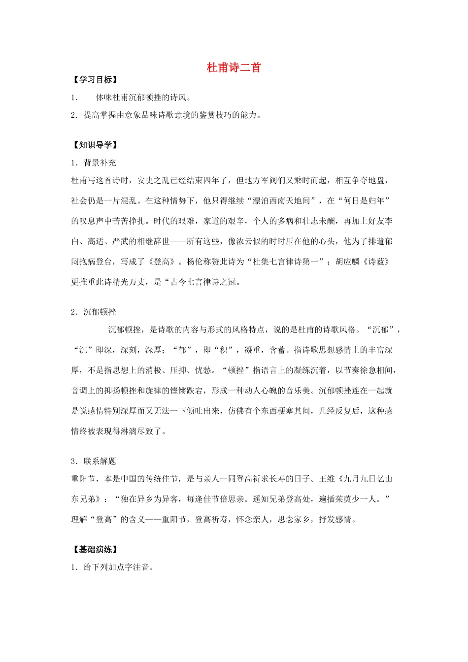 高中语文 8 杜甫诗二首学案 北师大版必修4-北师大版高中必修4语文学案_第1页