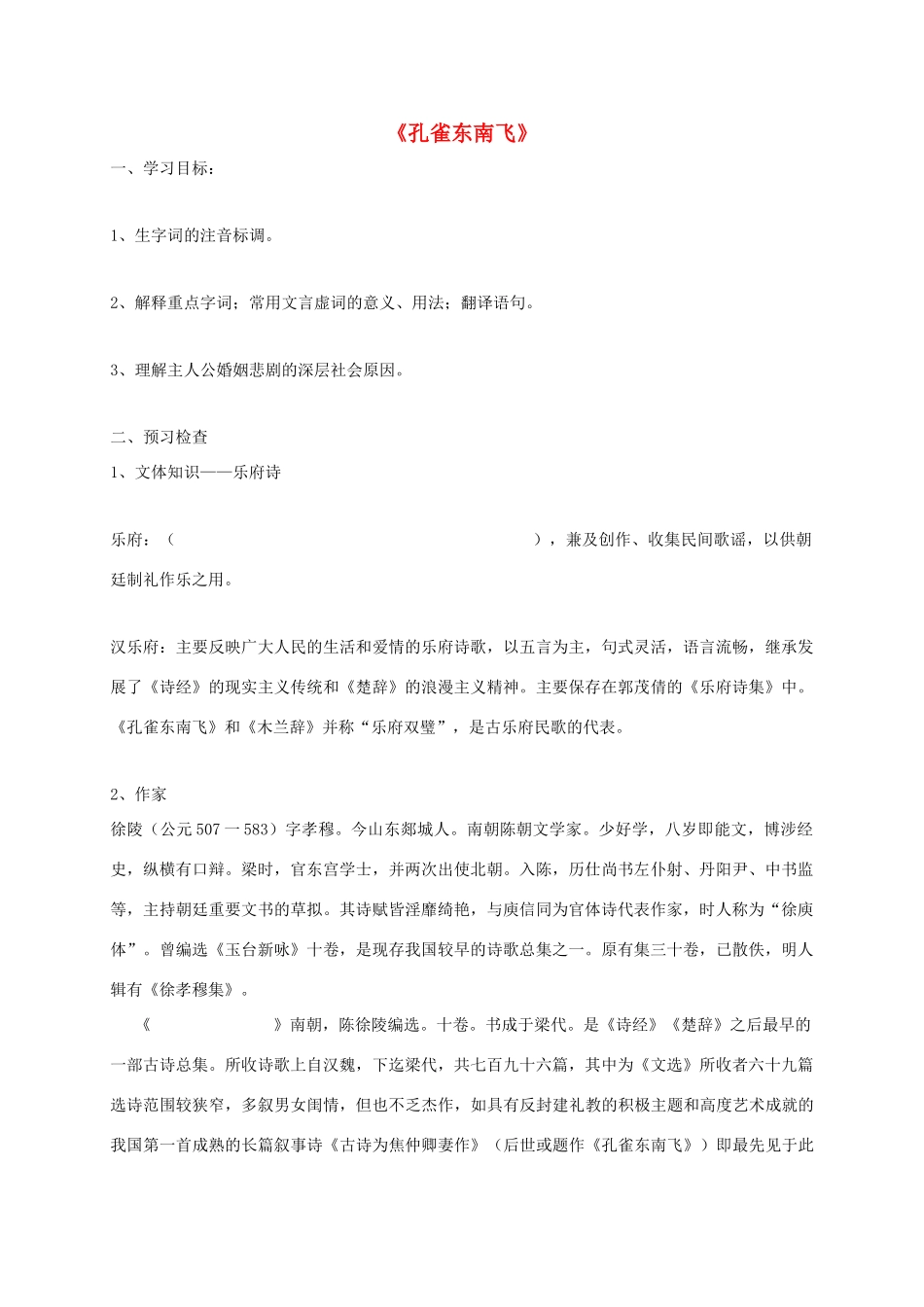 高中语文 6 孔雀东南飞导学案 新人教版必修2-新人教版高一必修2语文学案_第1页