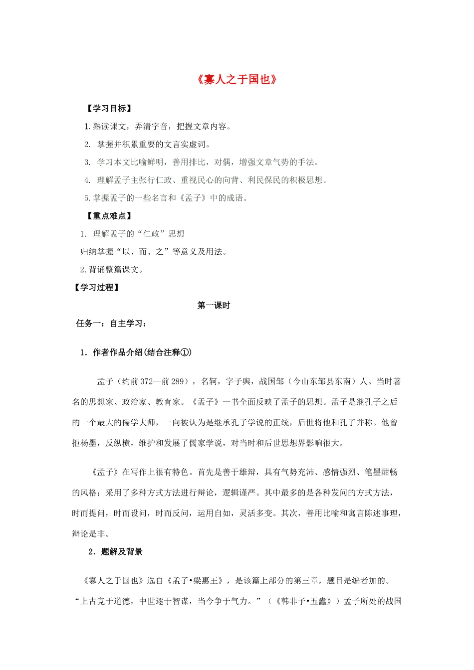 高中语文 8 寡人之于国也（第1课时）导学案 新人教版必修3-新人教版高一必修3语文学案_第1页