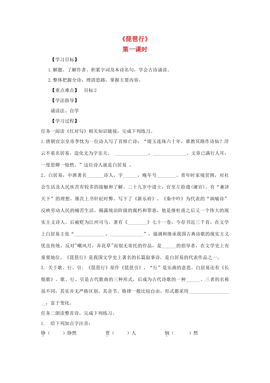 高中语文 6 琵琶行（第1课时）导学案 新人教版必修3-新人教版高一必修3语文学案_第1页