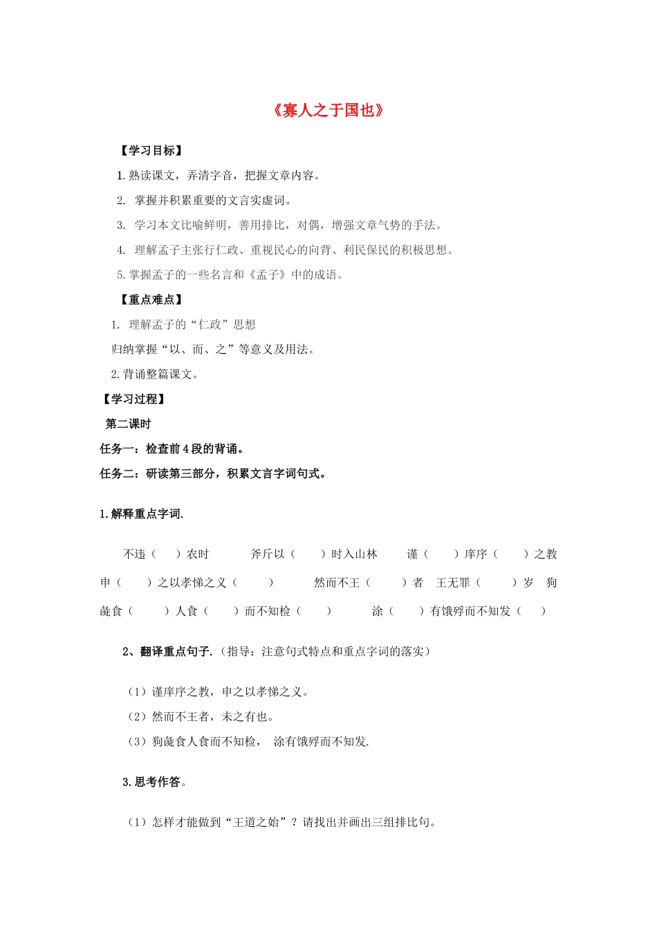 高中语文 8 寡人之于国也（第2课时）导学案 新人教版必修3-新人教版高一必修3语文学案_第1页