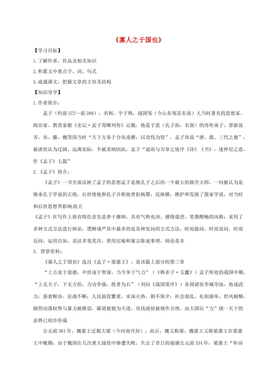 高中语文 8 寡人之于国也导学案 新人教版必修3-新人教版高一必修3语文学案_第1页