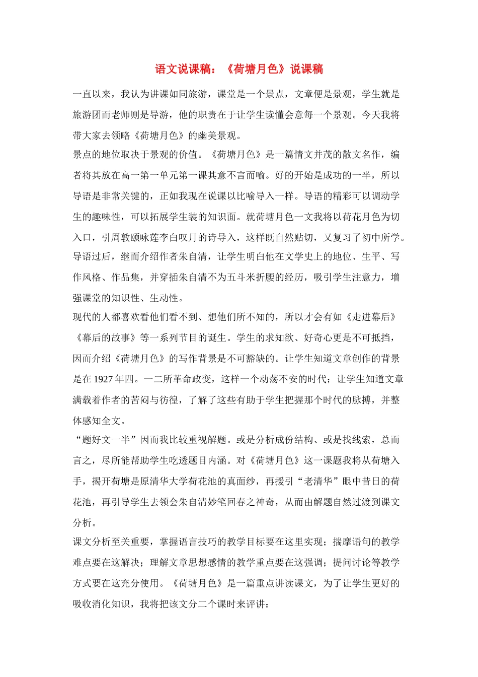 高中语文 《荷塘月色》说课稿2 人教版第一册_第1页