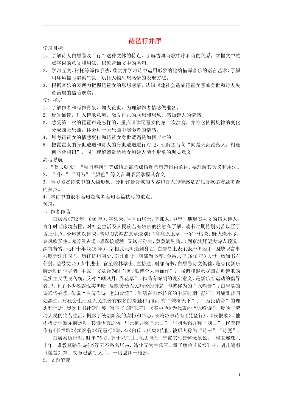 高中语文 6 琵琶行并序导学案 新人教版必修3-新人教版高一必修3语文学案_第1页