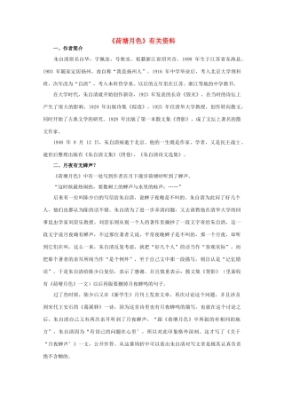 高中语文 《荷塘月色》素材1 鲁人版必修1