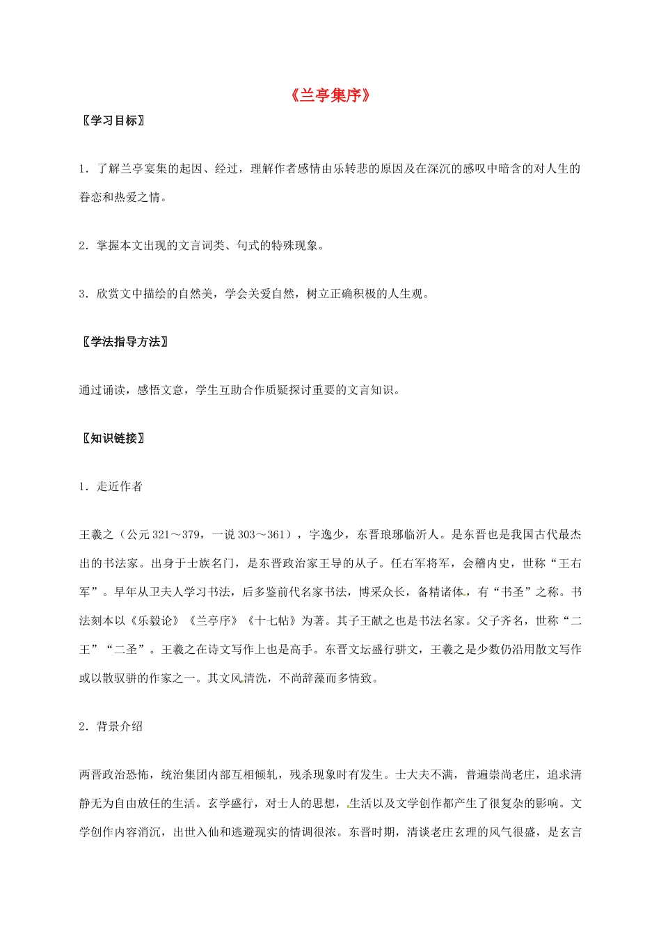 高中语文 8 兰亭集序导学案 新人教版必修2-新人教版高一必修2语文学案_第1页